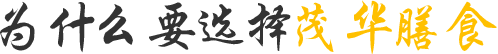 为什么要选择茂华膳食