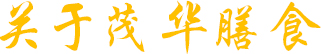 关于茂华膳食