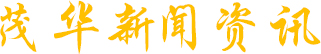 茂华新闻资讯